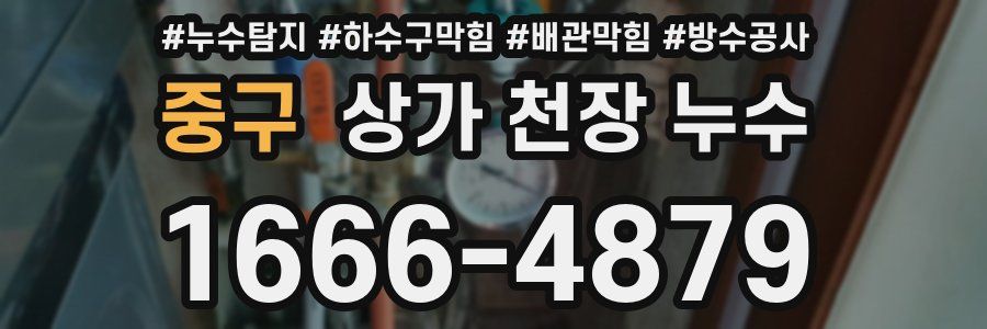 중구 상가 천장 누수