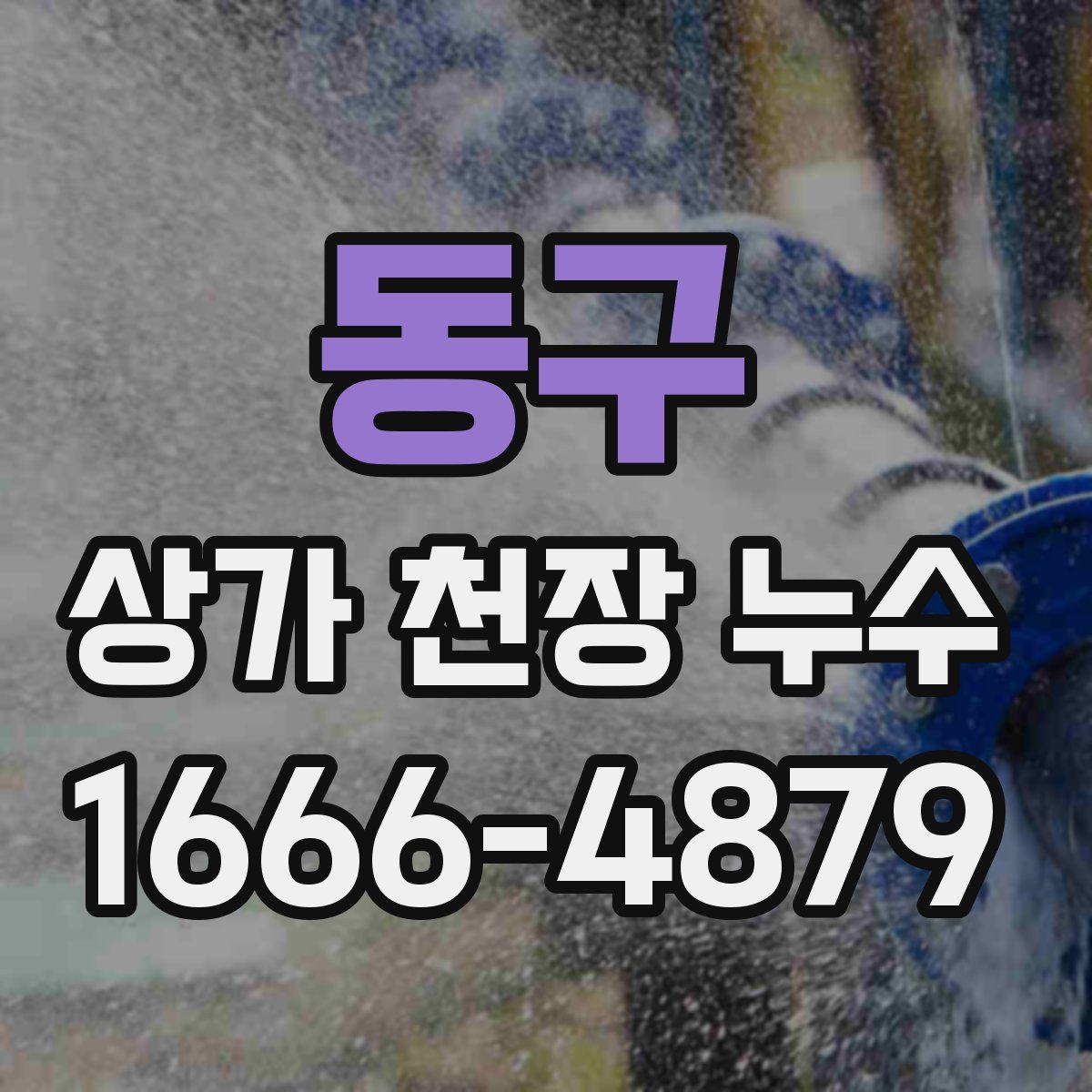 동구 상가 천장 누수
