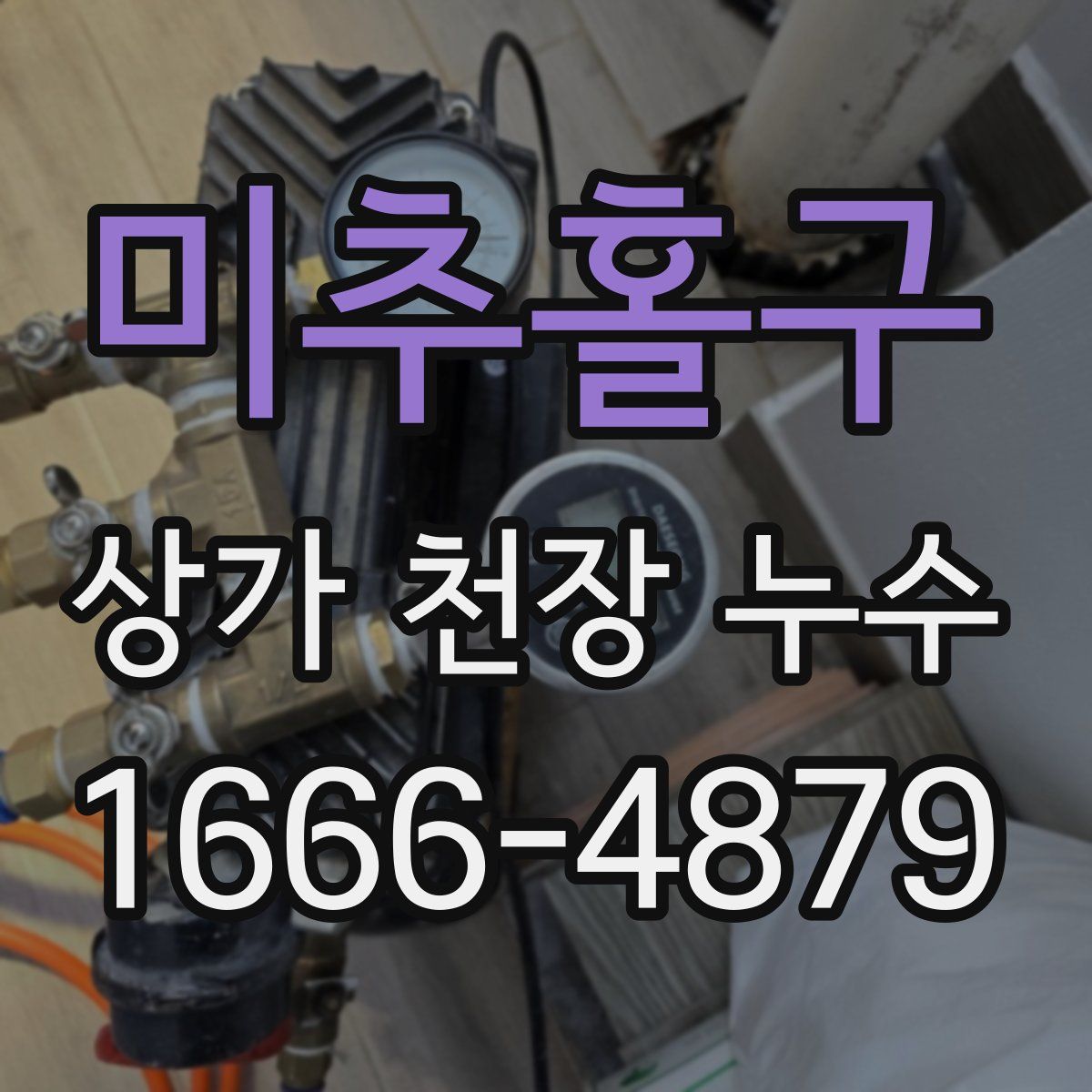 미추홀구 상가 천장 누수