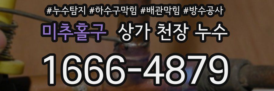 미추홀구 상가 천장 누수