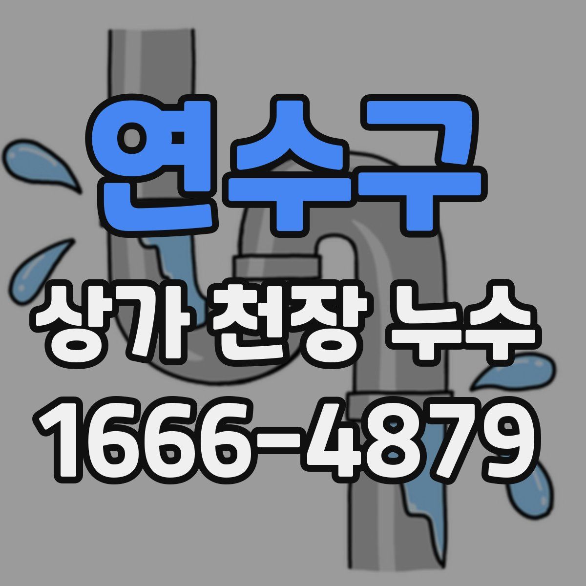 연수구 상가 천장 누수