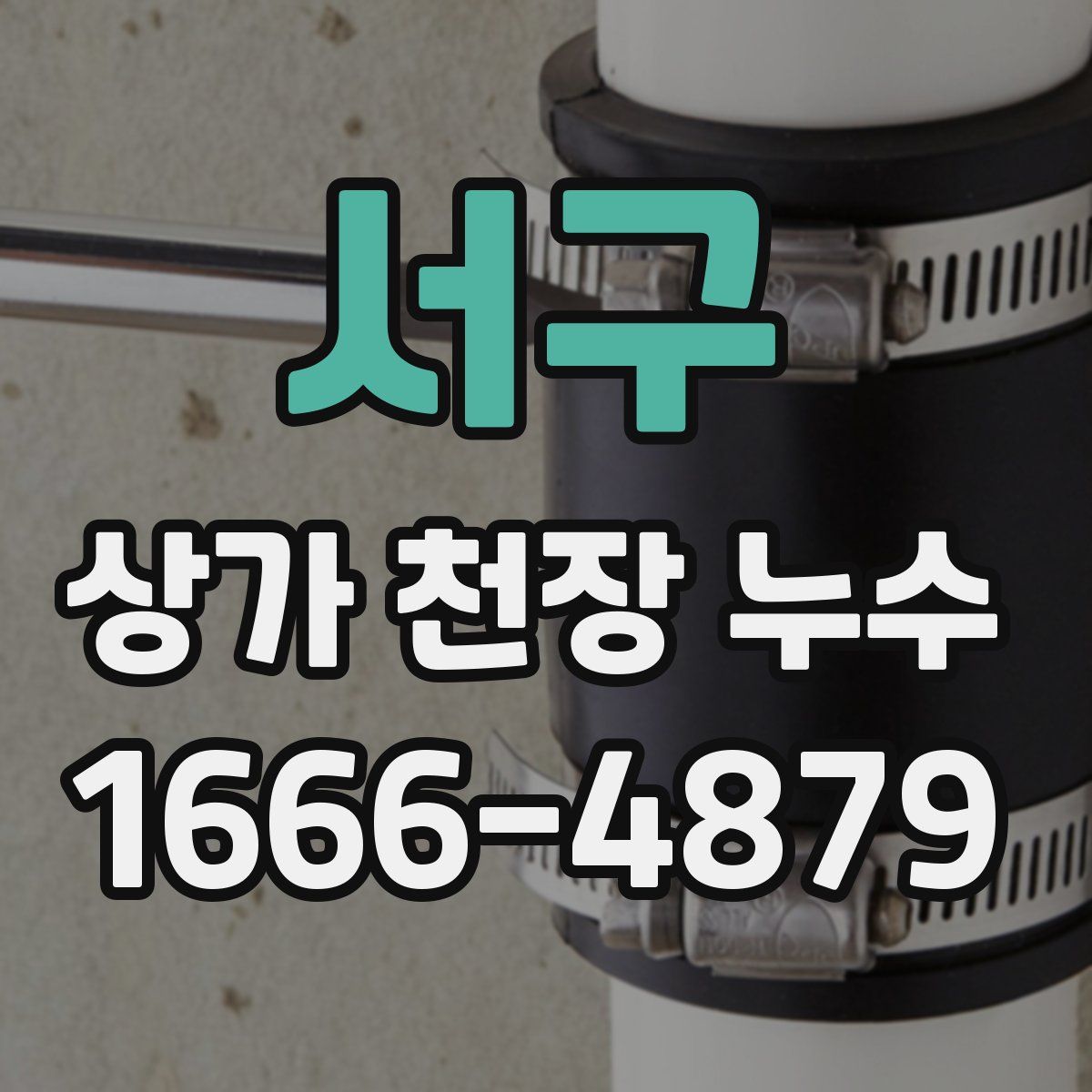 서구 상가 천장 누수