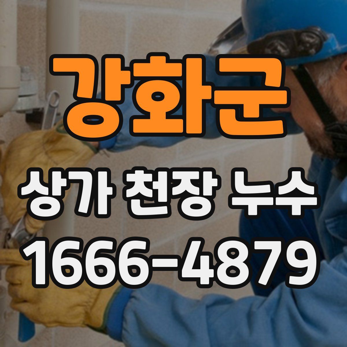 강화군 상가 천장 누수