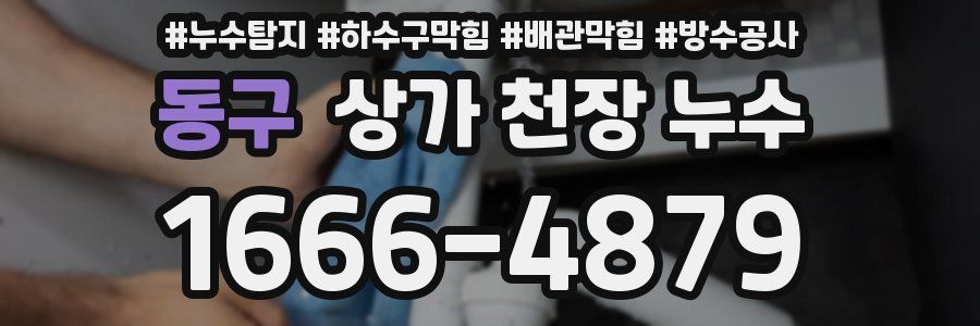 동구 상가 천장 누수