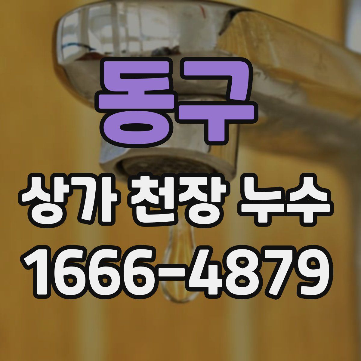 동구 상가 천장 누수