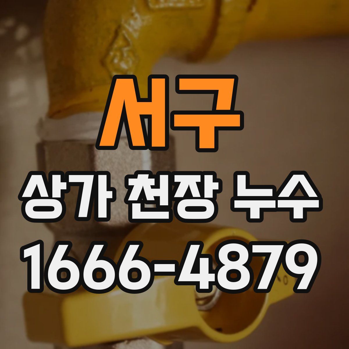 서구 상가 천장 누수