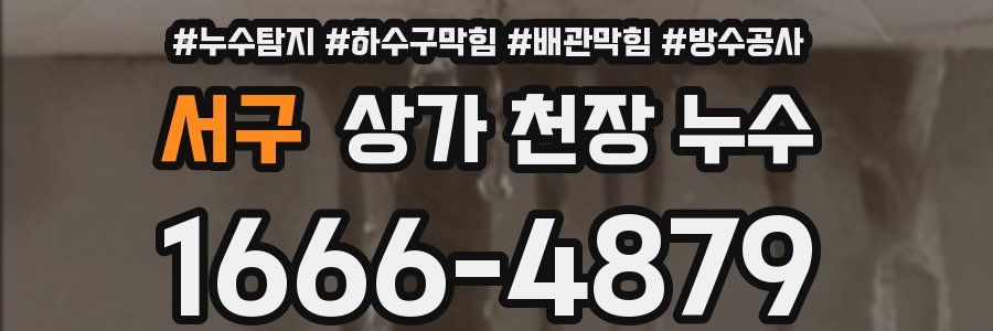 서구 상가 천장 누수