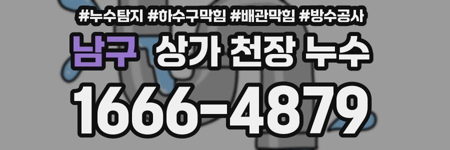 남구 상가 천장 누수