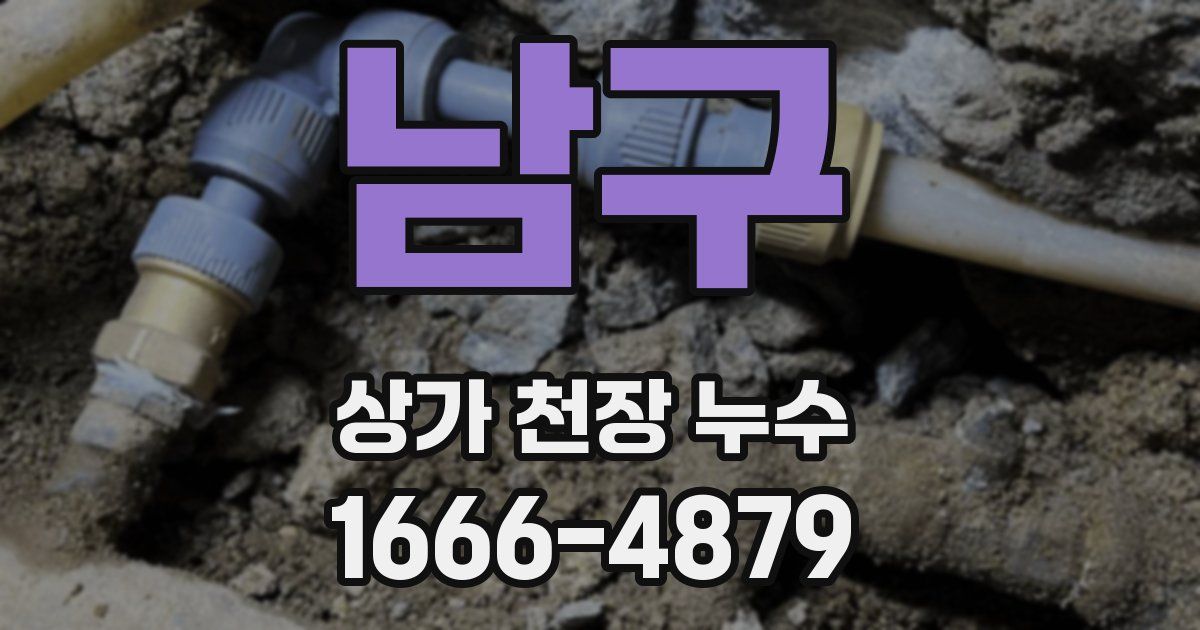 남구 상가 천장 누수