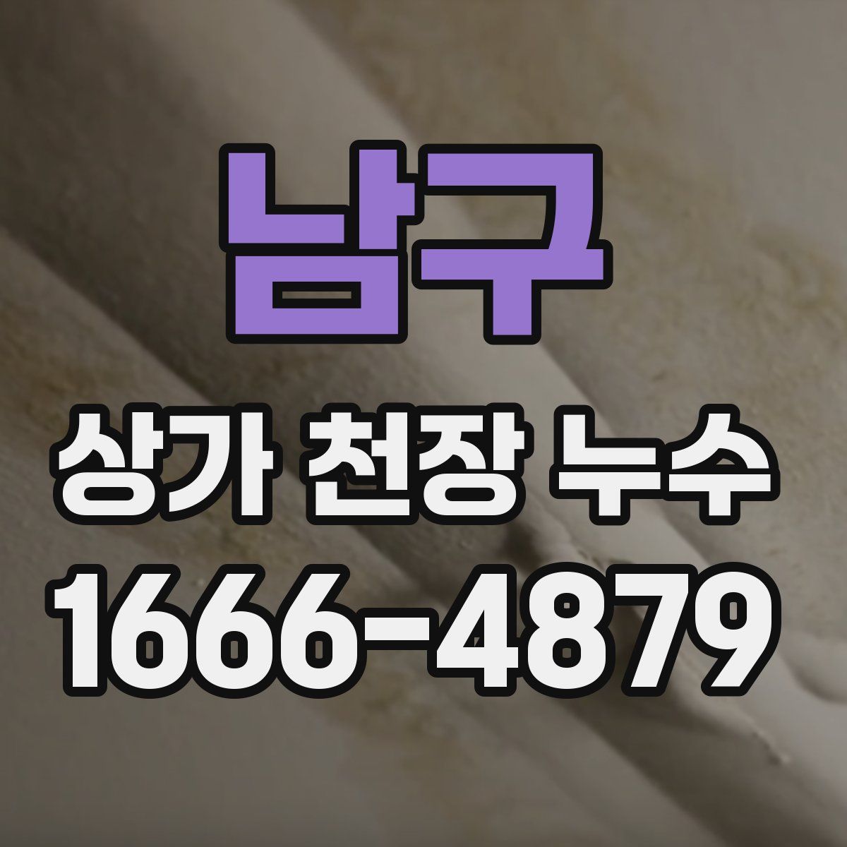 남구 상가 천장 누수