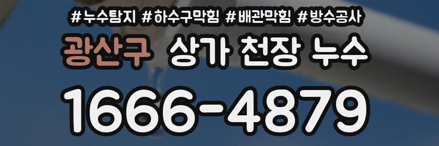 광산구 상가 천장 누수