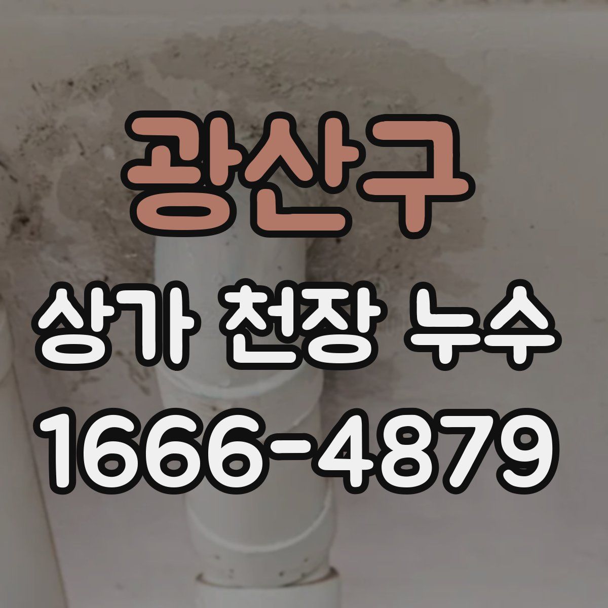 광산구 상가 천장 누수
