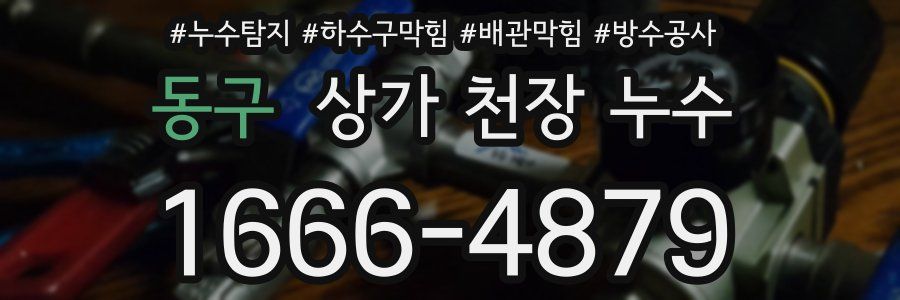 동구 상가 천장 누수