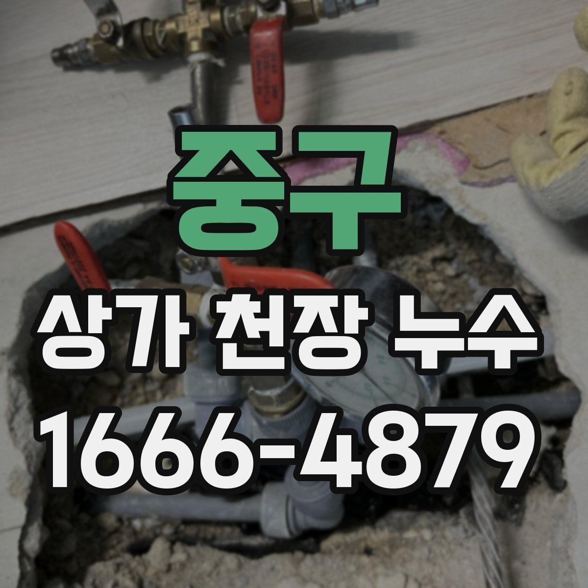 중구 상가 천장 누수
