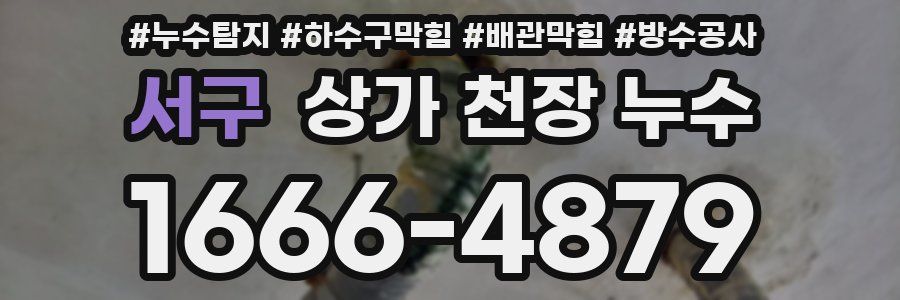 서구 상가 천장 누수
