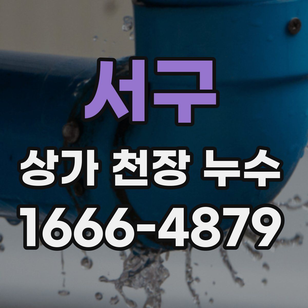 서구 상가 천장 누수
