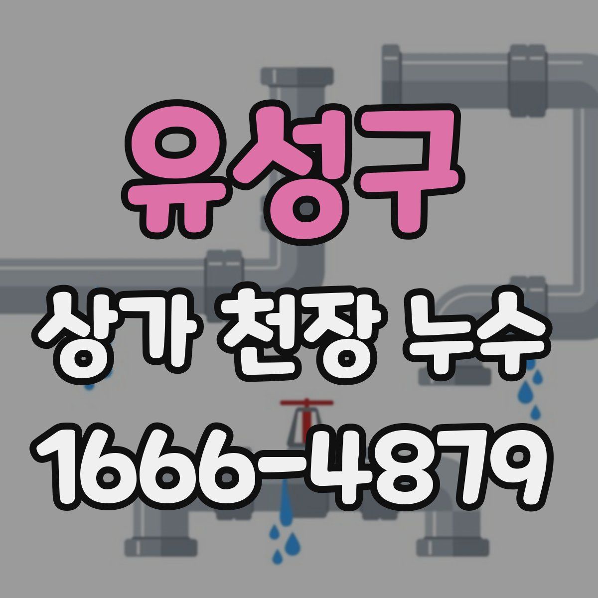 유성구 상가 천장 누수