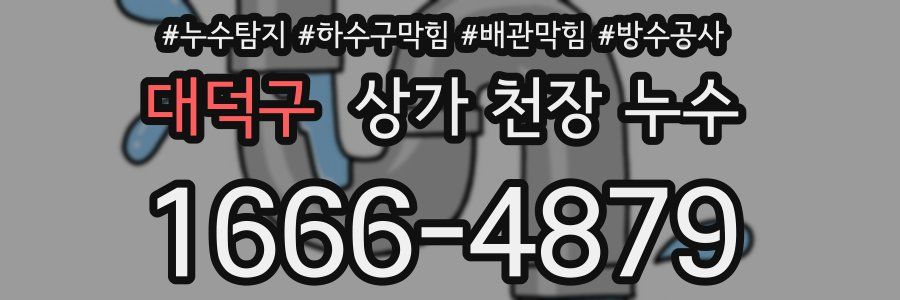 대덕구 상가 천장 누수