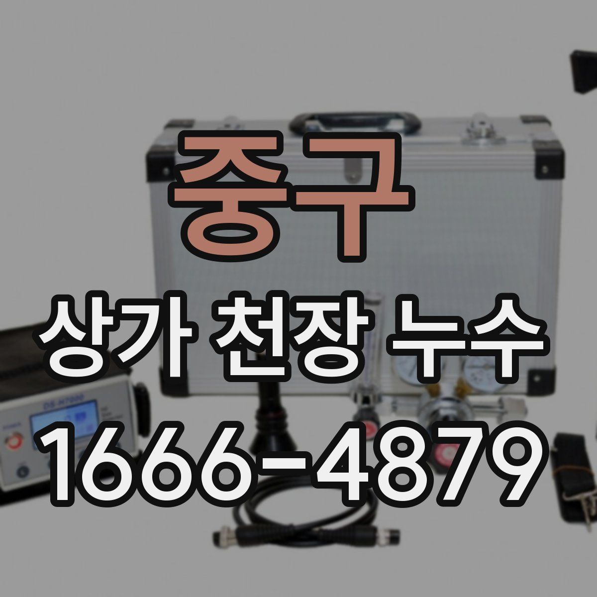 중구 상가 천장 누수