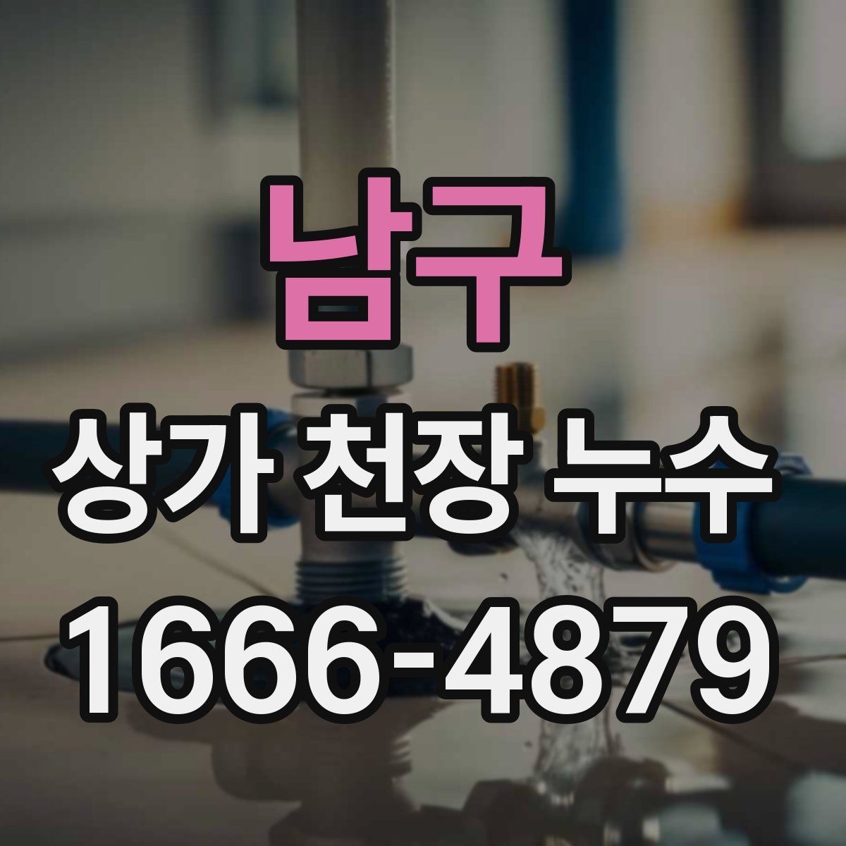 남구 상가 천장 누수
