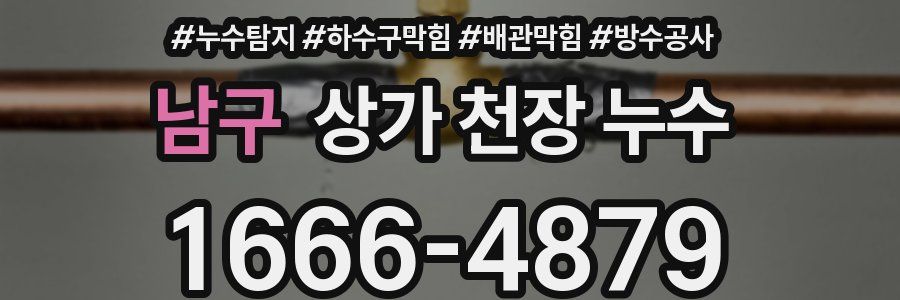남구 상가 천장 누수