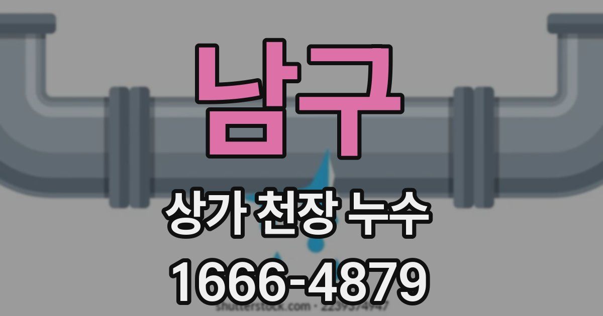 남구 상가 천장 누수