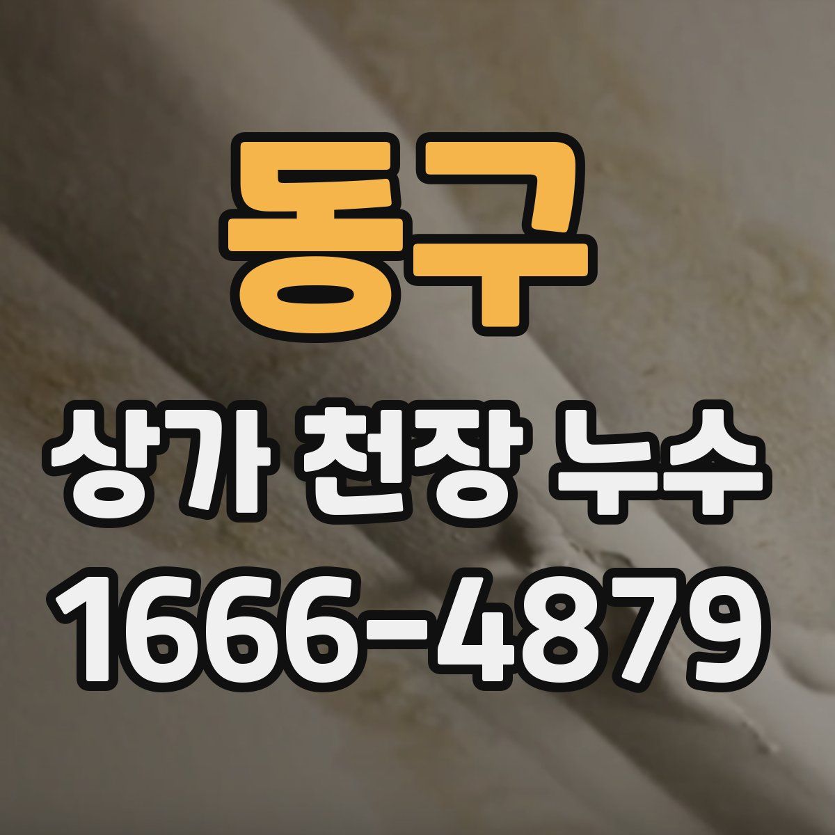 동구 상가 천장 누수