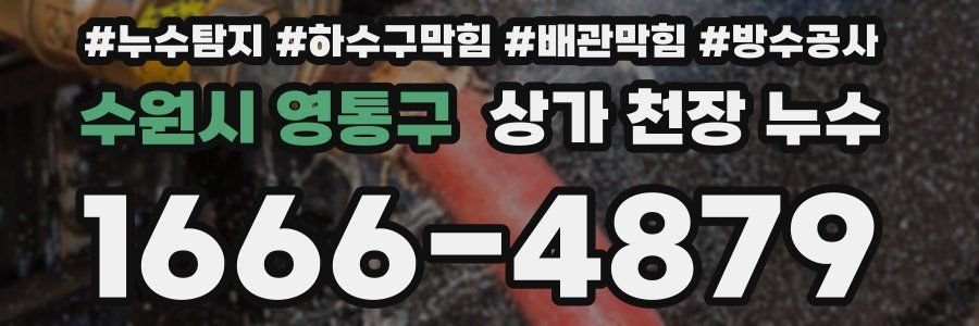 수원시 영통구 상가 천장 누수