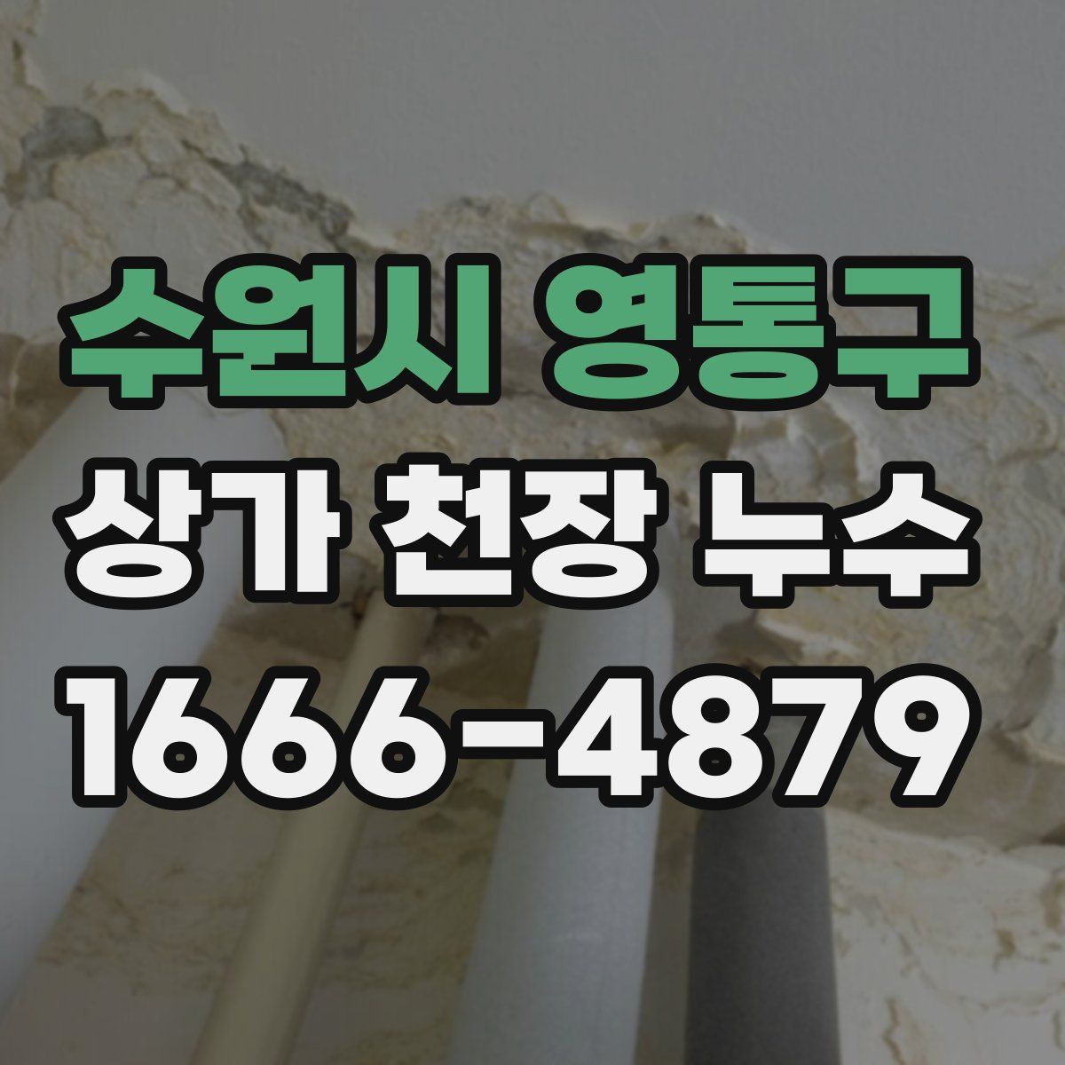 수원시 영통구 상가 천장 누수