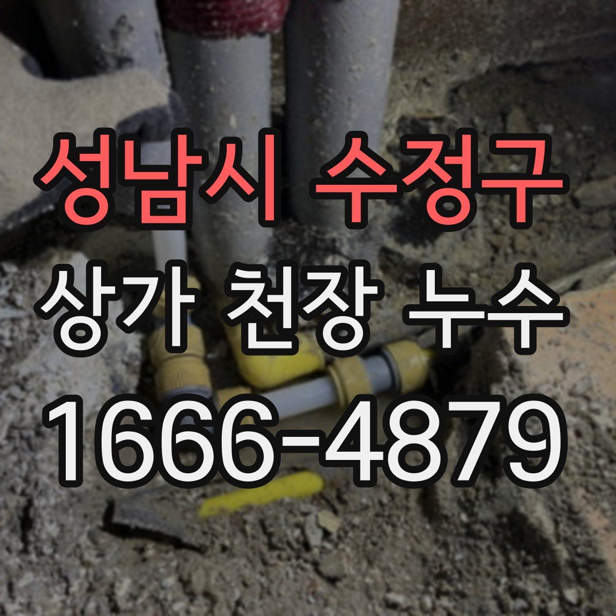 성남시 수정구 상가 천장 누수