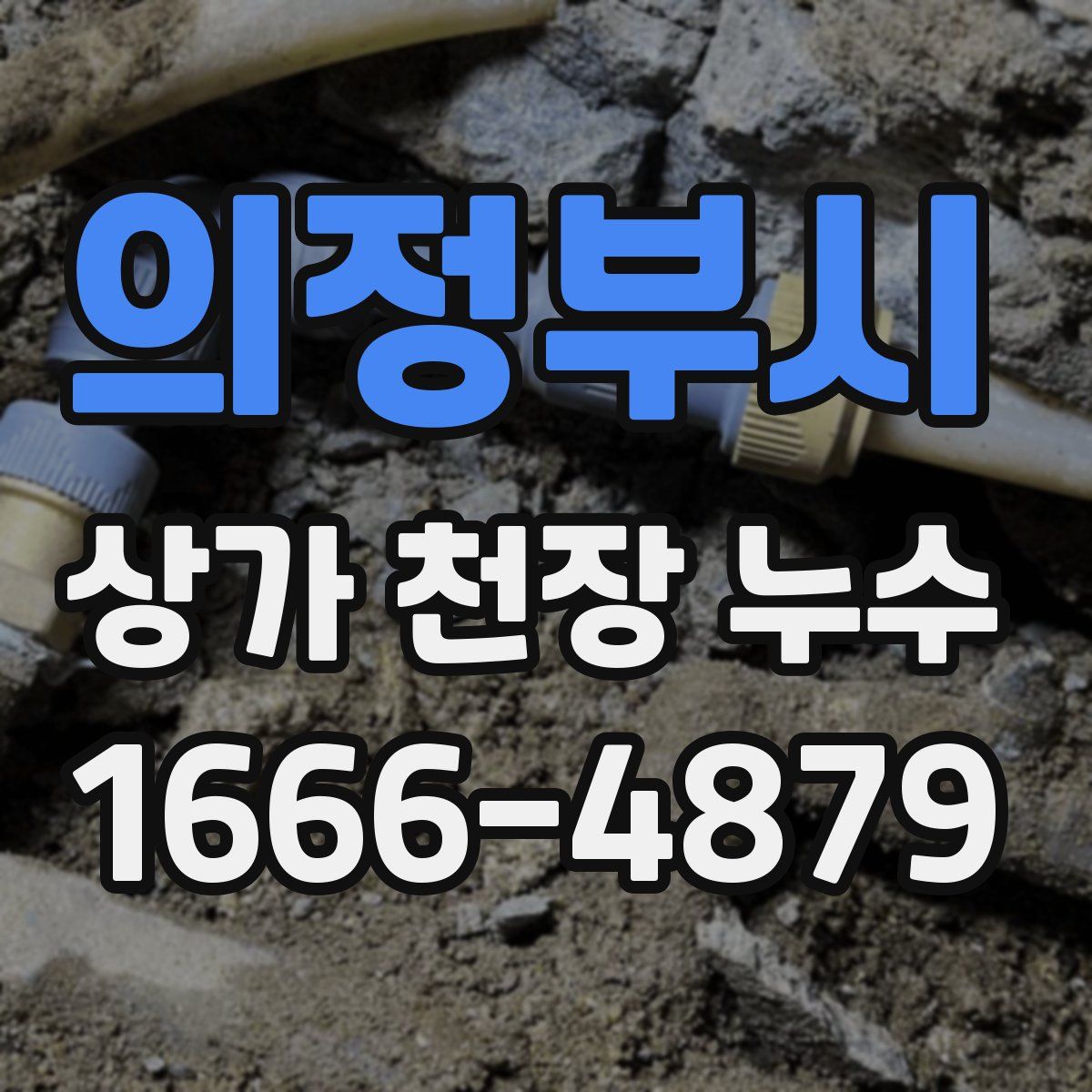 의정부시 상가 천장 누수