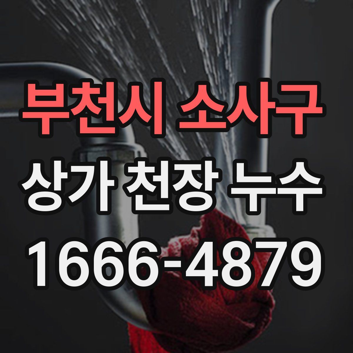 부천시 소사구 상가 천장 누수
