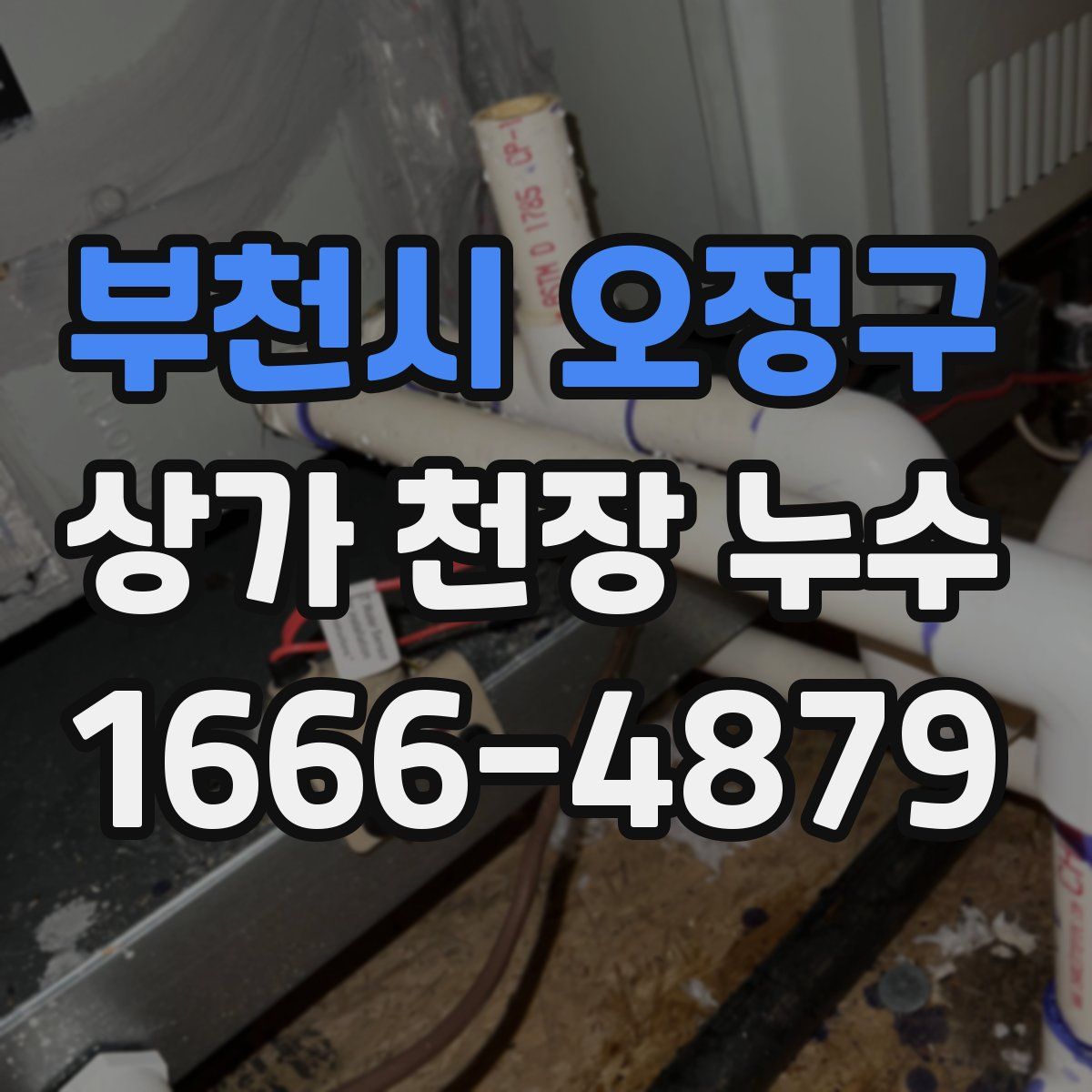 부천시 오정구 상가 천장 누수