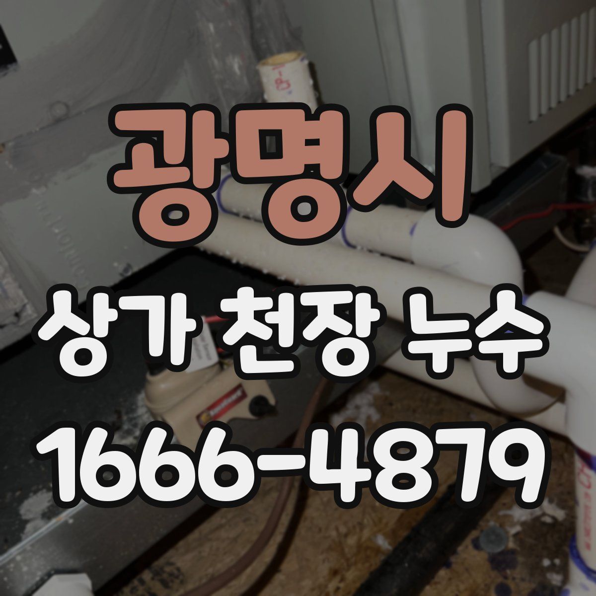 광명시 상가 천장 누수