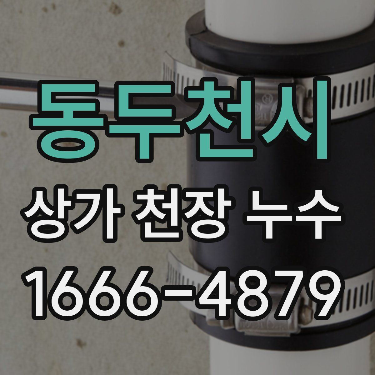 동두천시 상가 천장 누수