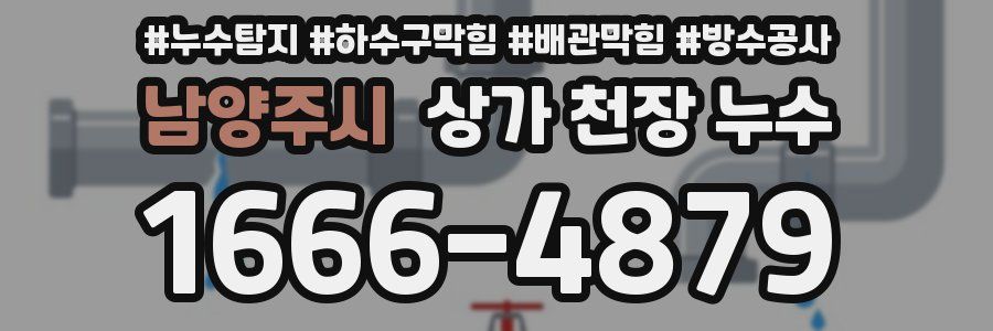남양주시 상가 천장 누수