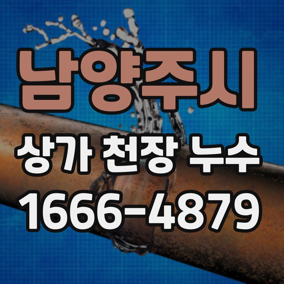 남양주시 상가 천장 누수