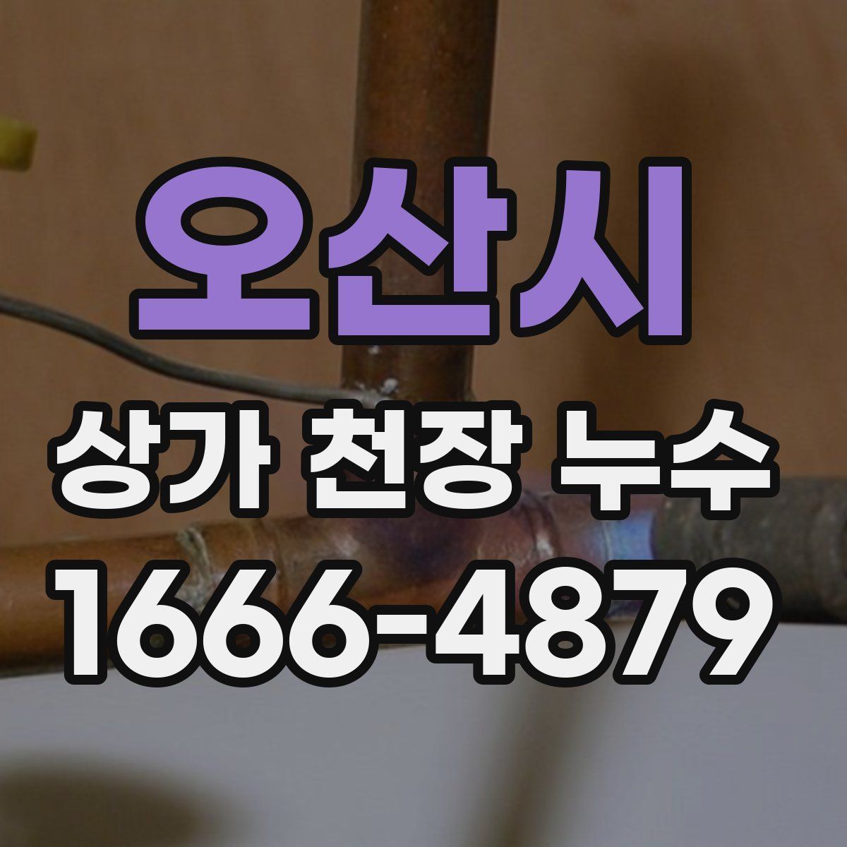 오산시 상가 천장 누수