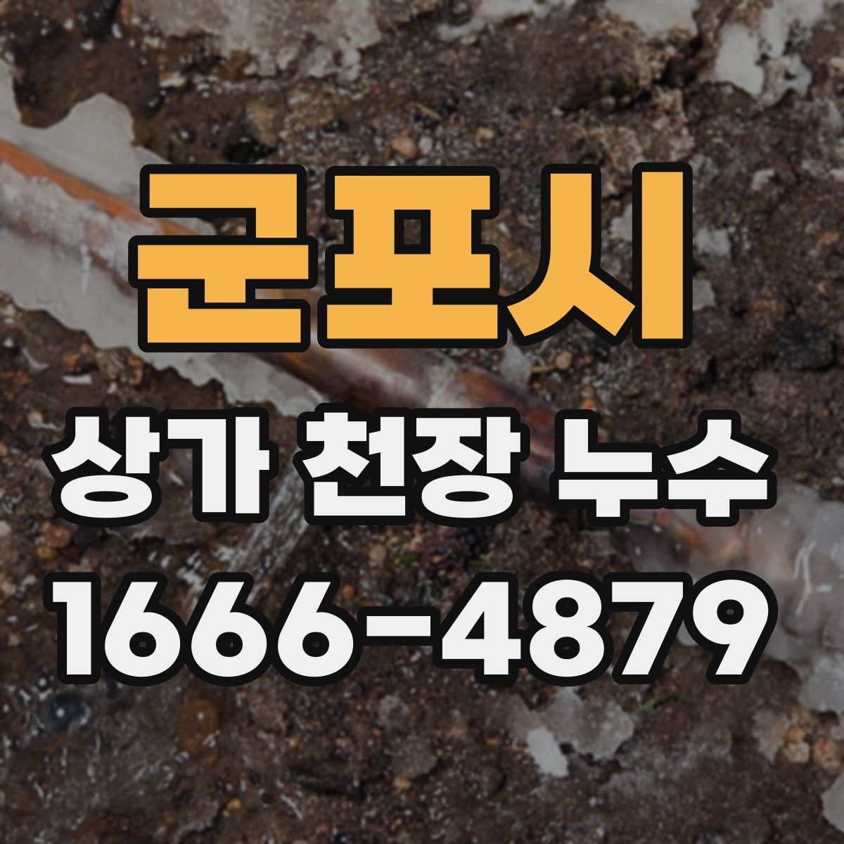 군포시 상가 천장 누수