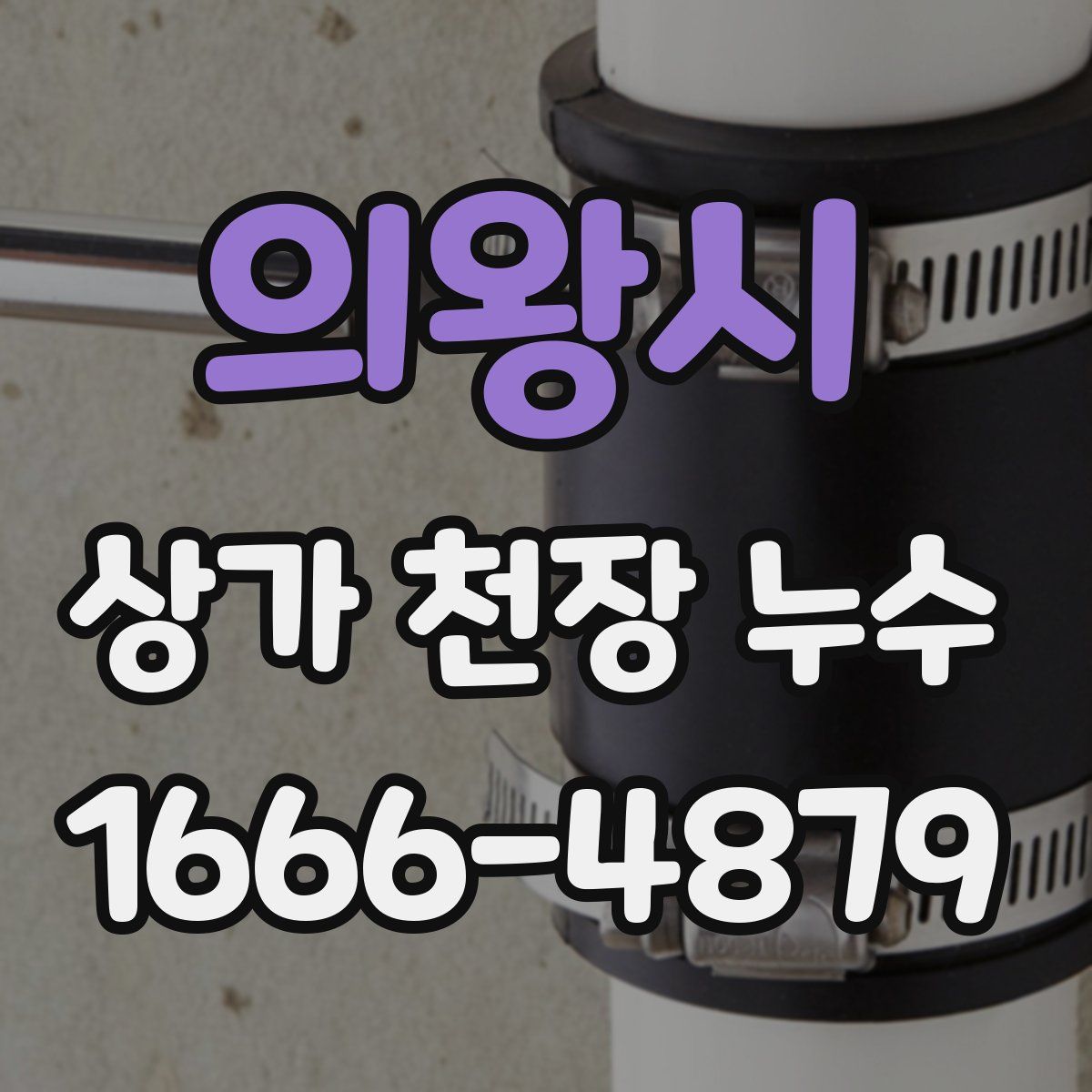 의왕시 상가 천장 누수