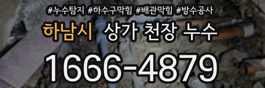 하남시 상가 천장 누수