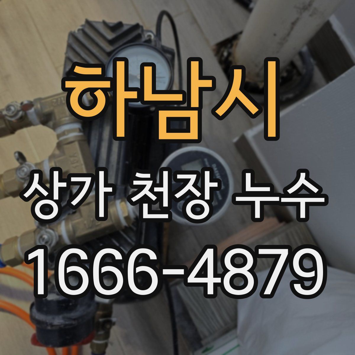 하남시 상가 천장 누수