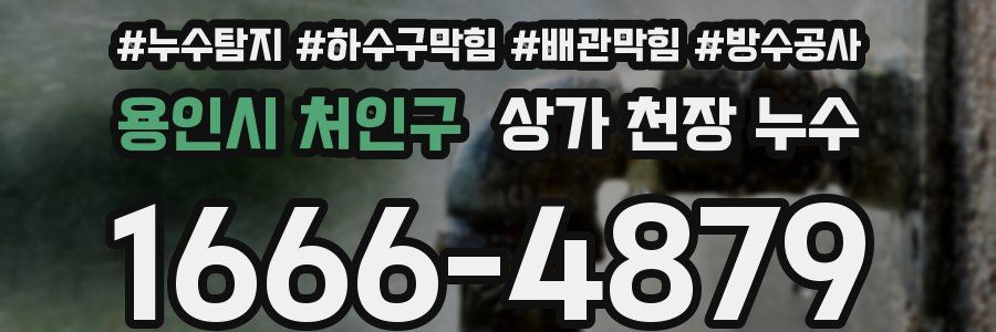용인시 처인구 상가 천장 누수