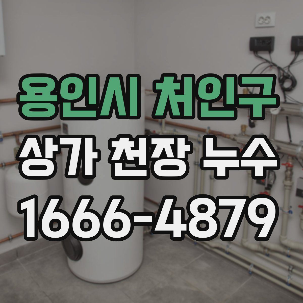 용인시 처인구 상가 천장 누수