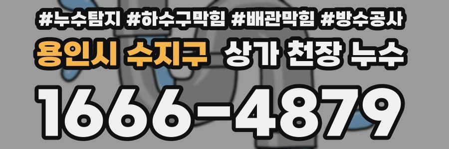 용인시 수지구 상가 천장 누수