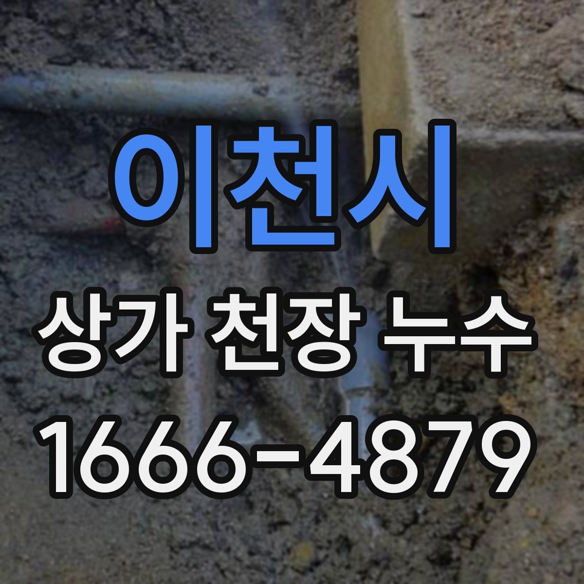 이천시 상가 천장 누수