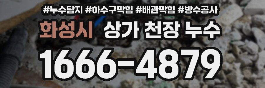 화성시 상가 천장 누수