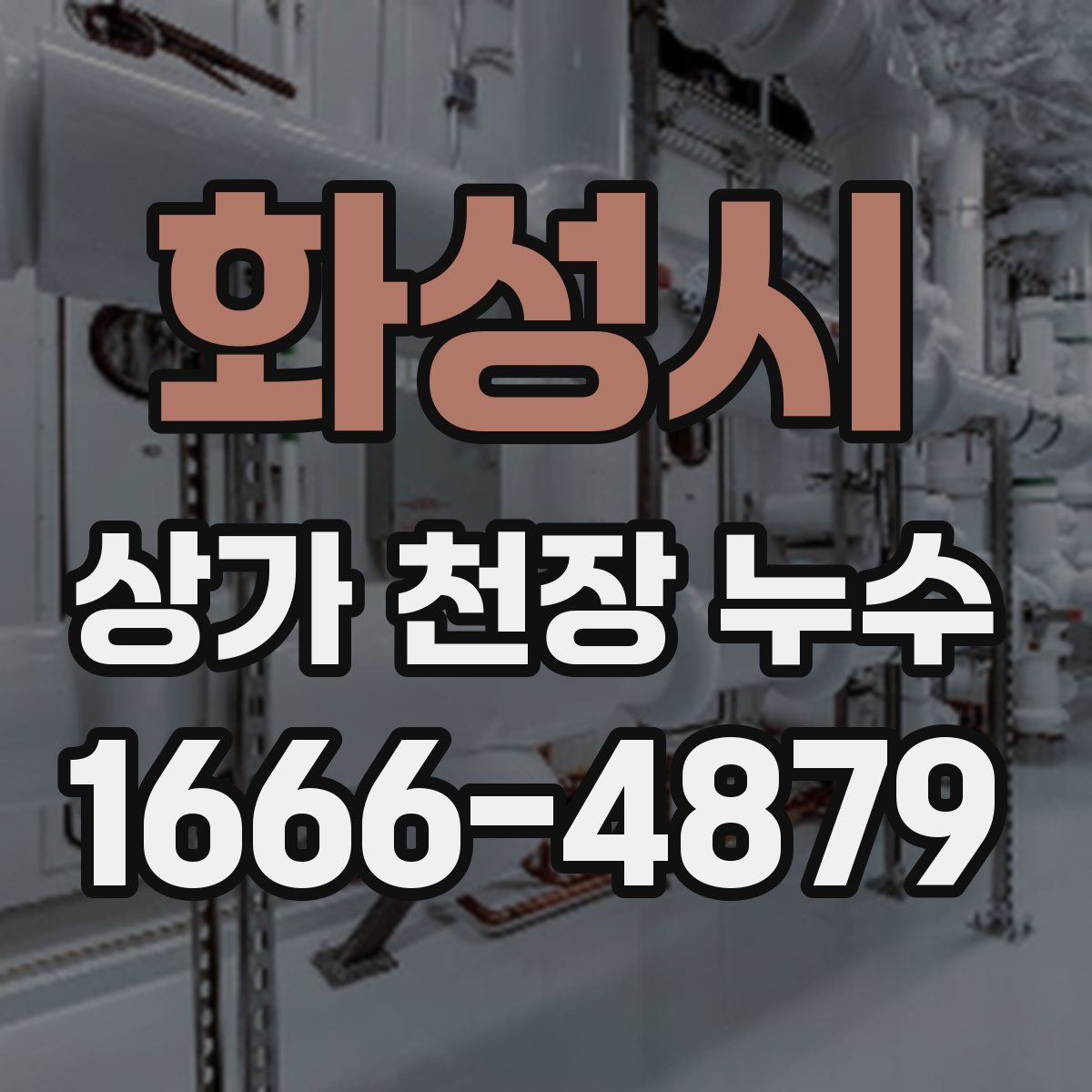 화성시 상가 천장 누수