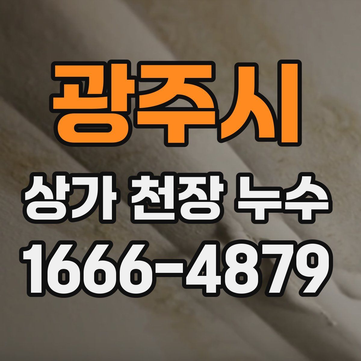 광주시 상가 천장 누수
