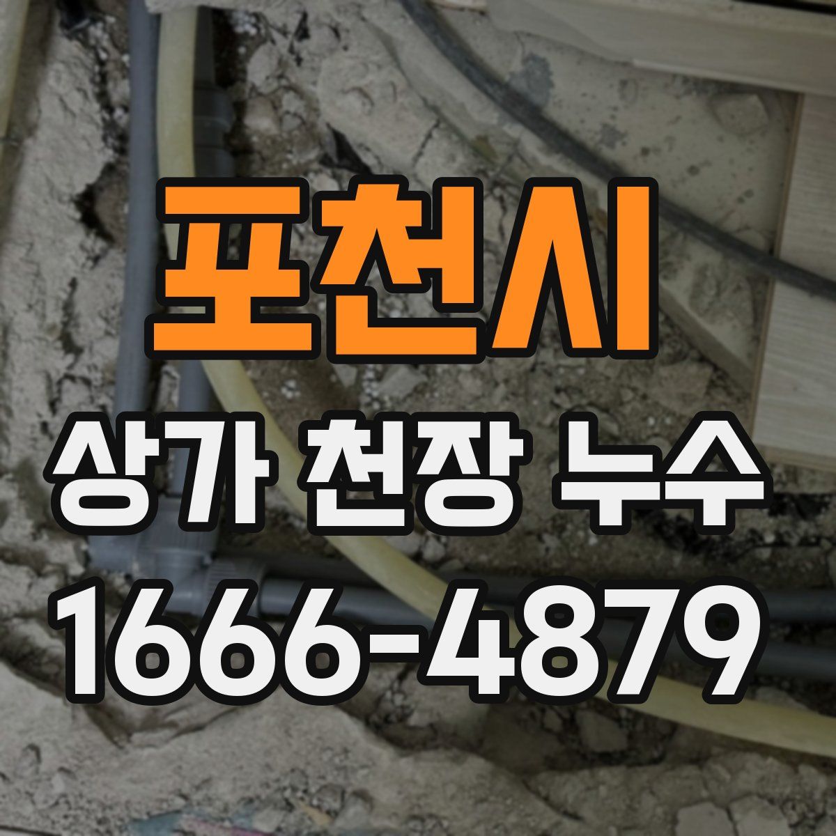 포천시 상가 천장 누수